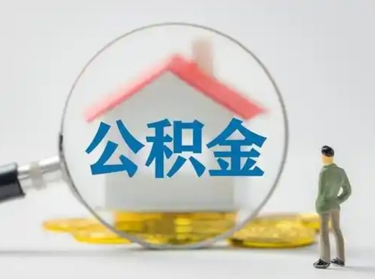 定安代取公积金怎么收费（欠了很多网贷想用公积金还）